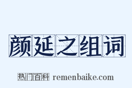颜延之组词是什么意思的图片